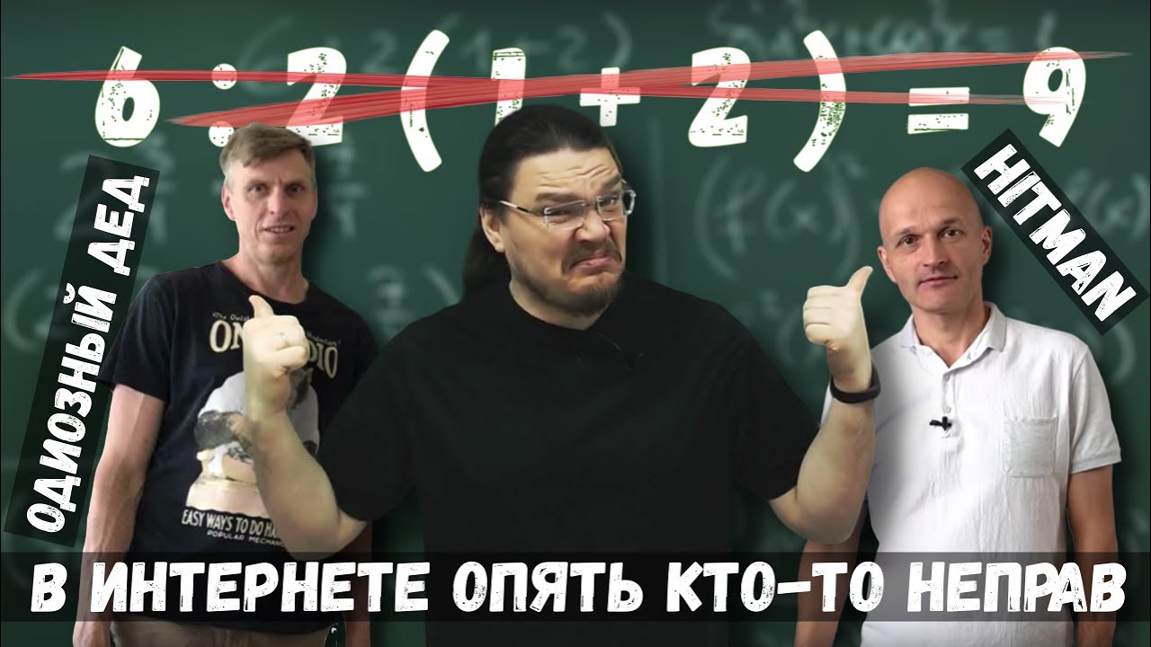 ✓ Одиозный дед и Hitman. 6:2(1+2)=1 | В интернете опять кто-то неправ #003 | Борис Трушин
