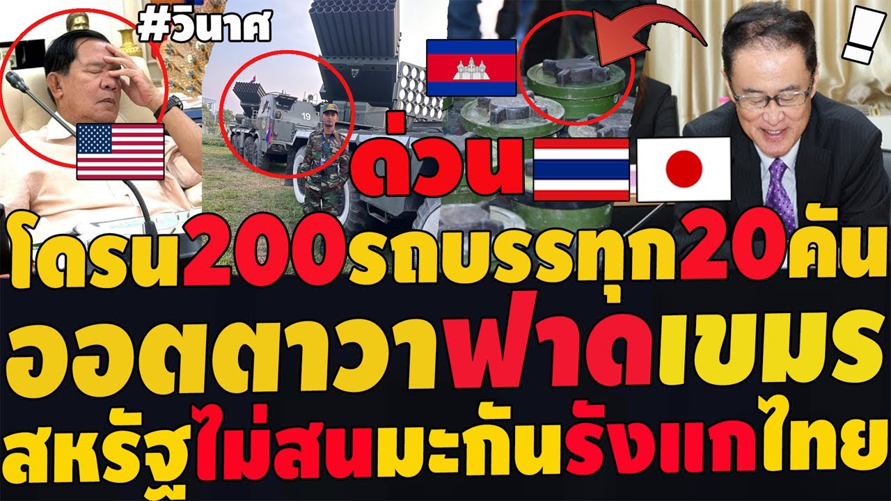 #ด่วน  ญี่ปุ่นฟาดเขมรยับ หักหน้าGBCเขมรไม่สนโลก อาวุธหนักเข้าแนวรบ ทูตสหรัฐไม่สนมะกันรังแกไทย