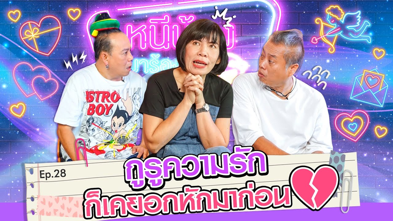 ดีเจพี่อ้อย กูรูความรัก ก็เคยอกหักมาก่อน I หนีน้องมาร้องไห้ Ep.28 ดีเจพี่อ้อย