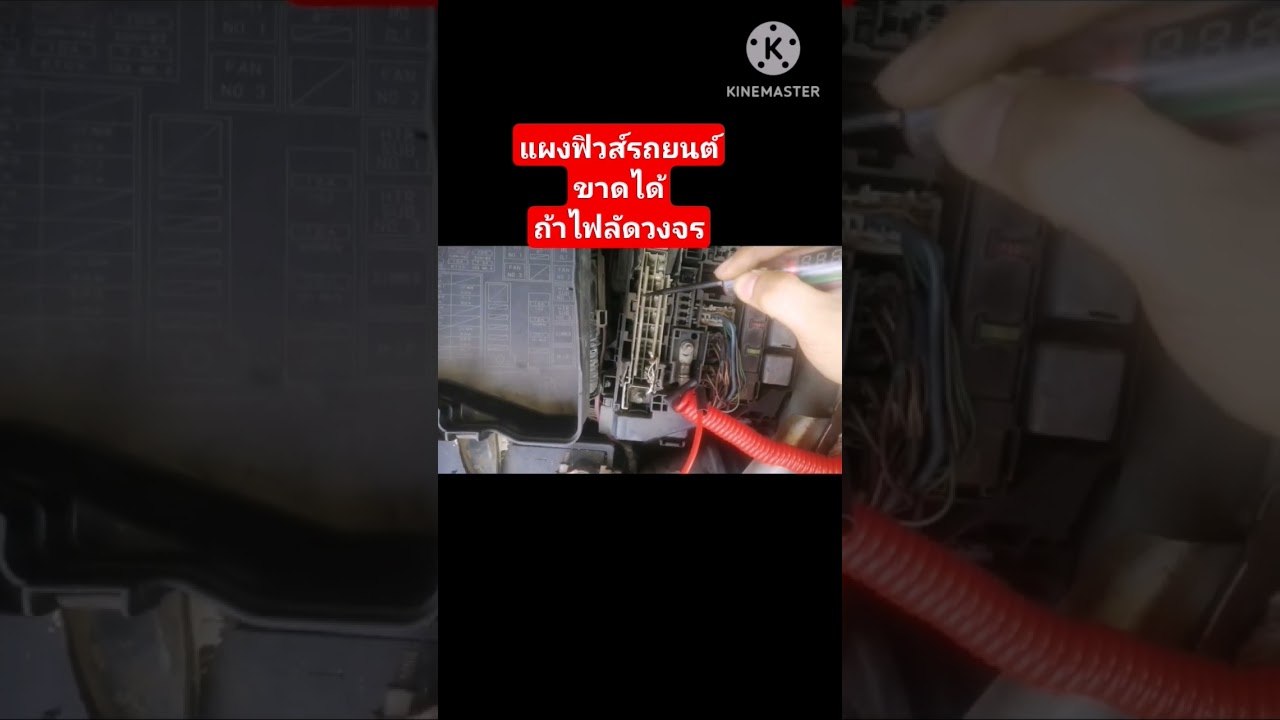 แผงฟิวส์​รถยนต์,ขาดได้ถ้าไฟลัดวงจร