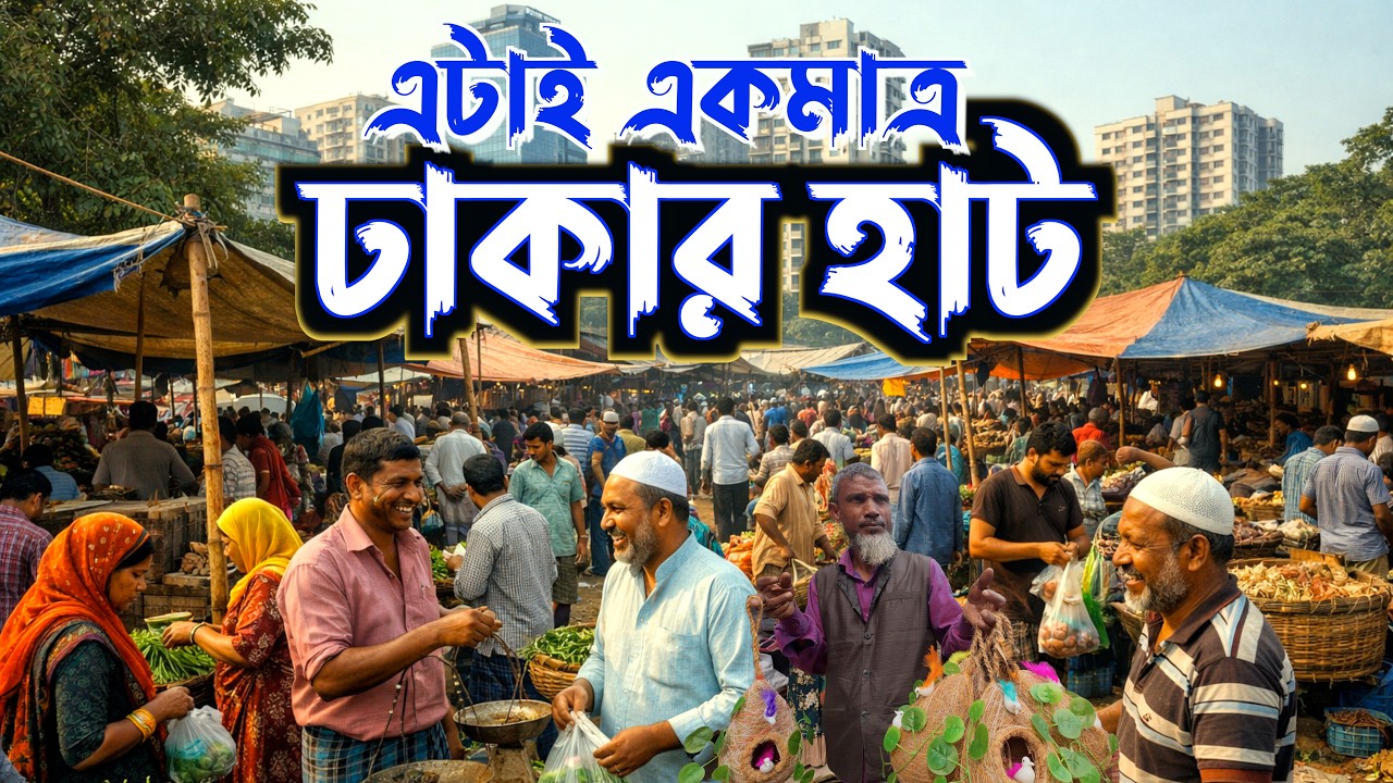 শত বছরের পুররাতন ঢাকার হাট | মেরাদিয়া হাট | Meradia Hat |  Village Market of Dhaka 