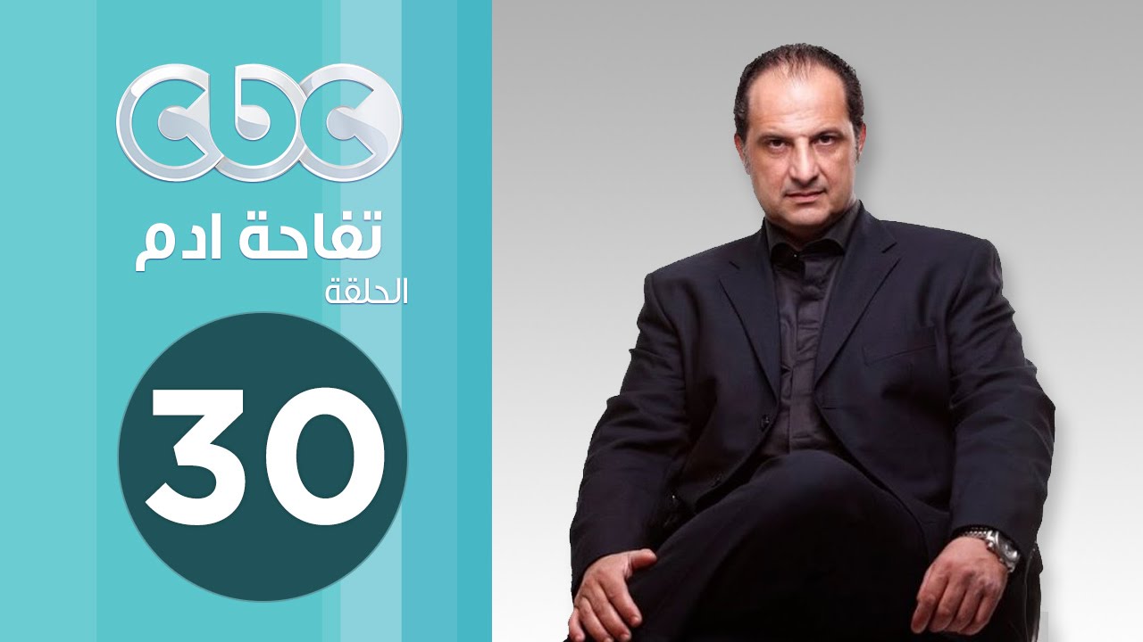 مسلسل تفاحة ادم | الحلقة الثلاثون