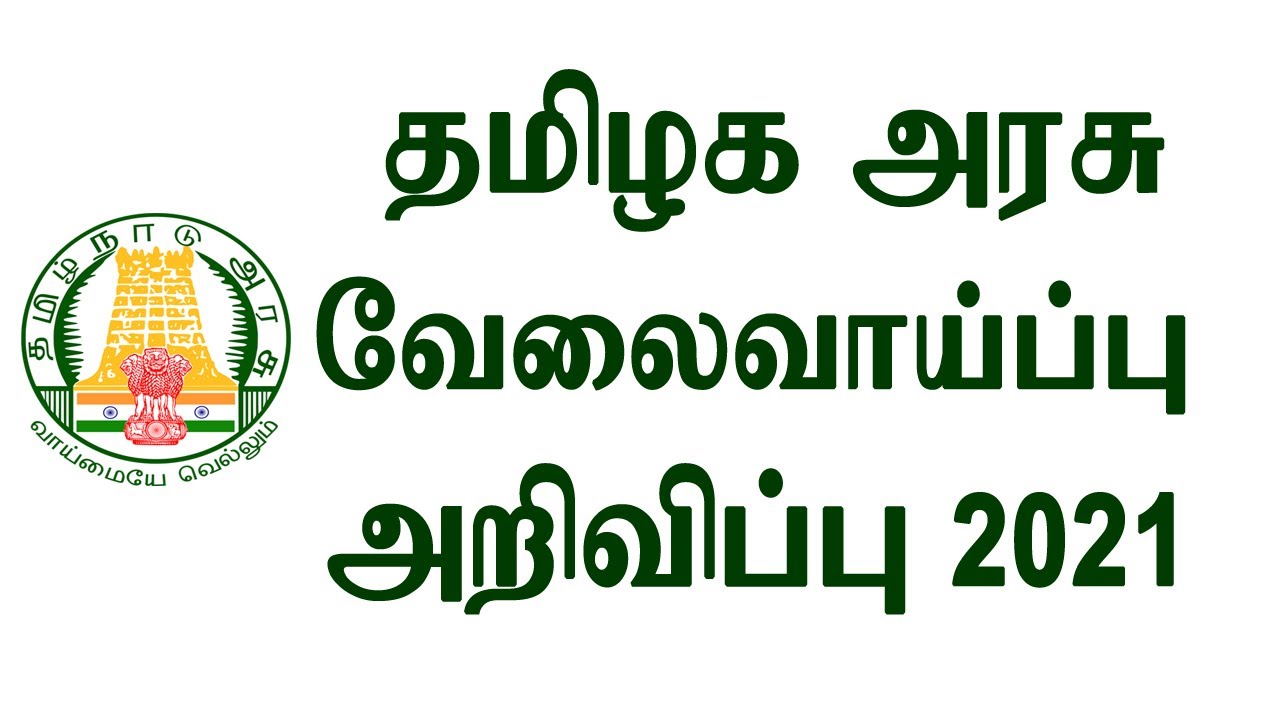 தமிழக அரசு வேலை ! | Tamilnadu Govt Recruitment 2021 Notification | TN Government Jobs 2021