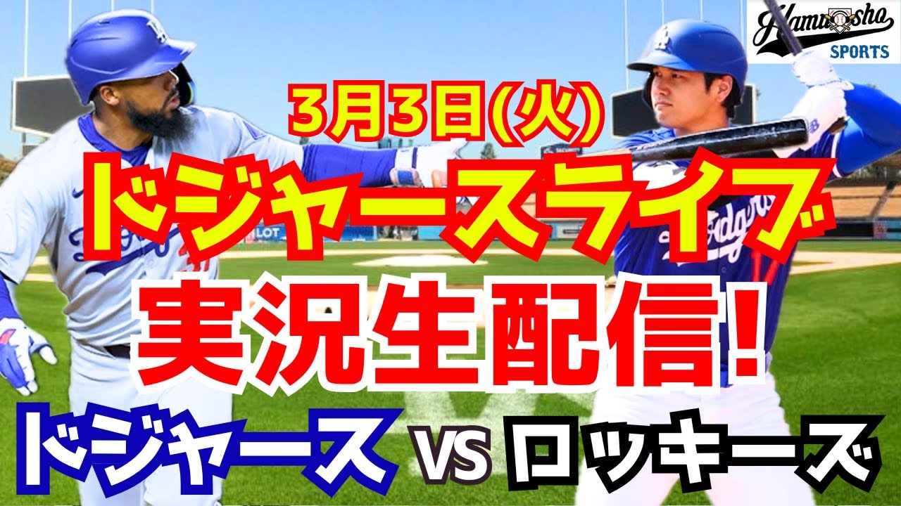 【大谷翔平所属】【ドジャース】ドジャース対ロッキーズ  3/3 【ラジオ調実況】