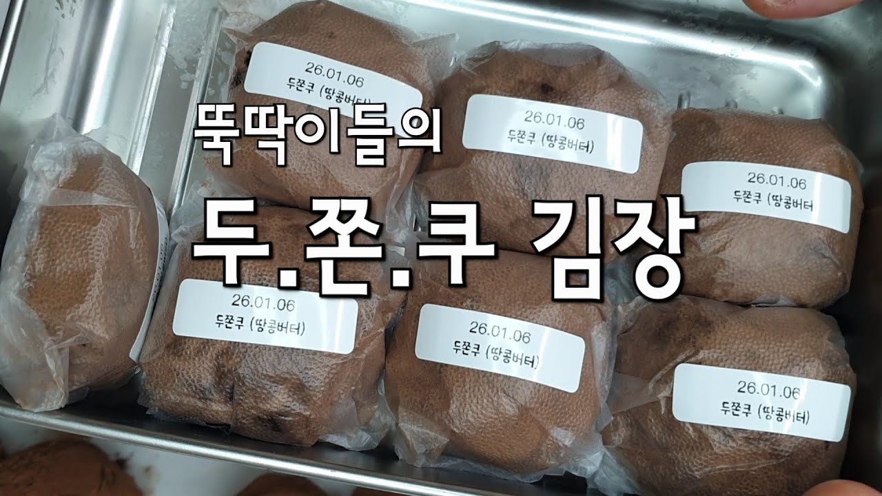 두쫀쿠 김장