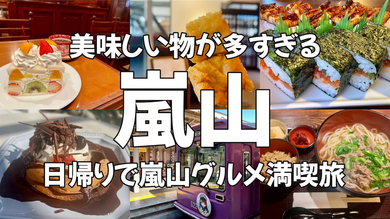 【Kyoto・Arashiyama】A Perfect Day Trip to Arashiyama! Exploring Delicious Food&Must-Visit Attractions