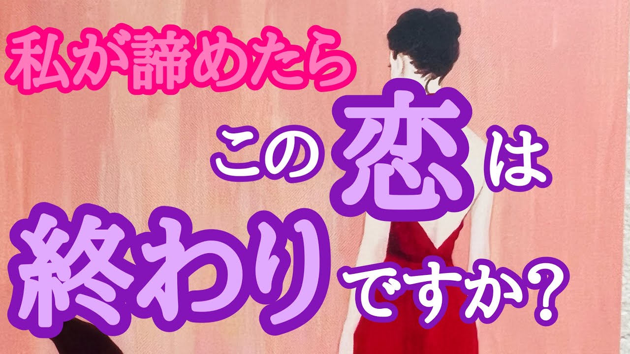 私が諦めたらこの恋は終わりますか❓複雑恋愛　疎遠　停滞