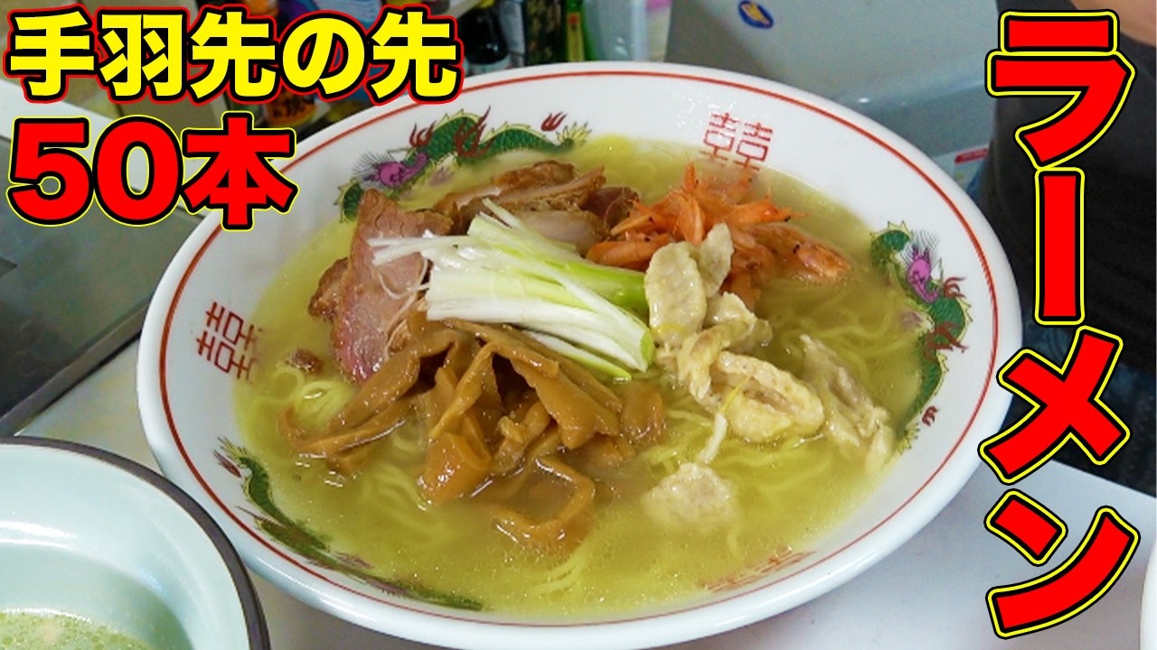 手余った手羽先の先50本で出汁をとってラーメンを作ってみたら激ウマすぎた！！