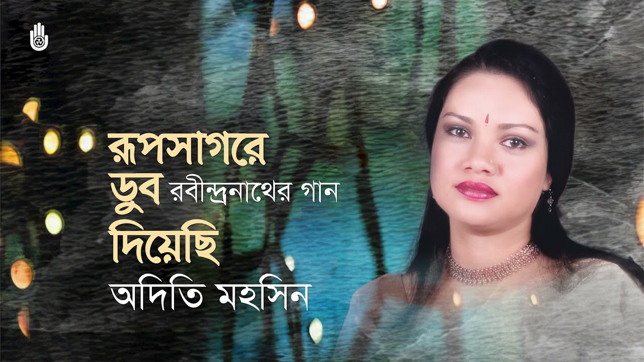 Rupsagore dub diyechhi  রূপসাগরে ডুব দিয়েছি  I Adity Mohsin I Rabindra Sangeet