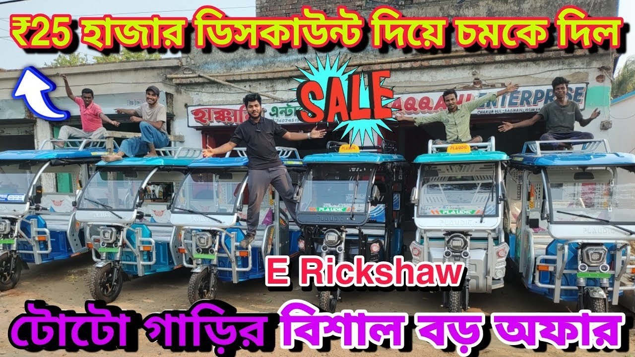 E Rickshaw Showroom | Near Bagnan | Plaudit 100 plus | Plaudit 200 Dual flexi | Haqqani Enterprise