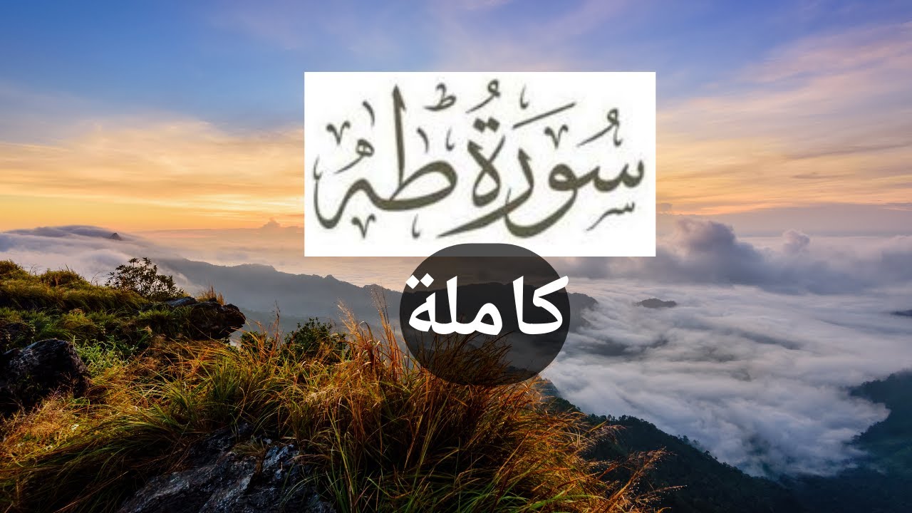 الشيخ عبد الرحمن مسعد سوره طه بصوت عذب قرآن كريم 🌙❤️ ليهدا قلبك بأجمل تلاوة تسمعها