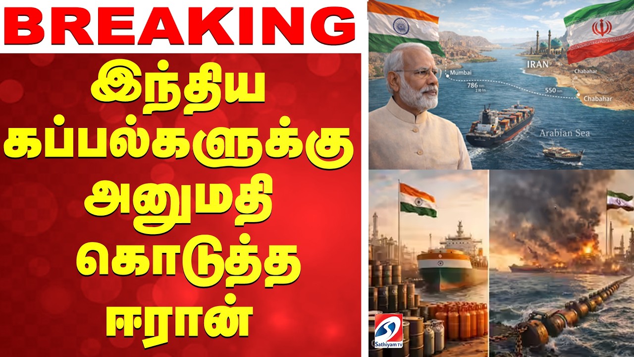 🔴LIVE: India | Iran | இந்திய கப்பல்களுக்கு அனுமதி கொடுத்த ஈரான்