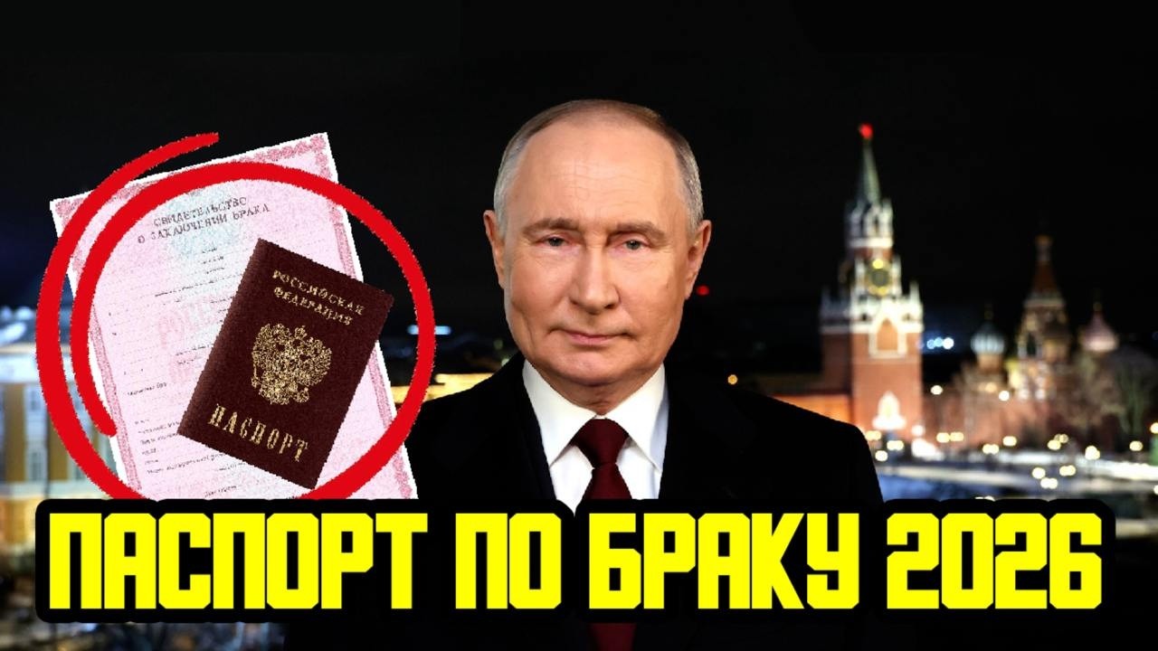 КАК ПОЛУЧИТЬ ГРАЖДАНСТВО, ВНЖ И РВП ПО БРАКУ В 2026 ГОДУ? НОВЫЙ ЗАКОН