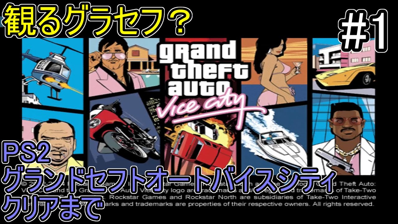 【PS2】グランドセフトオートバイスシティをクリアします。#1