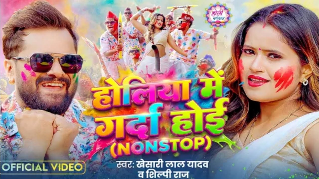 होलिया में गर्दा होई (NONSTOP) Holiya mein garda hoee #holi #holisongs #khesari #khesharilalyadav...