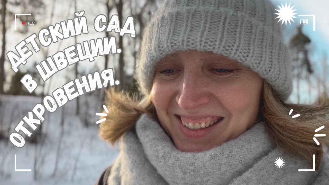 Детский сад в Швеции. Откровения.  #sweden #швеция