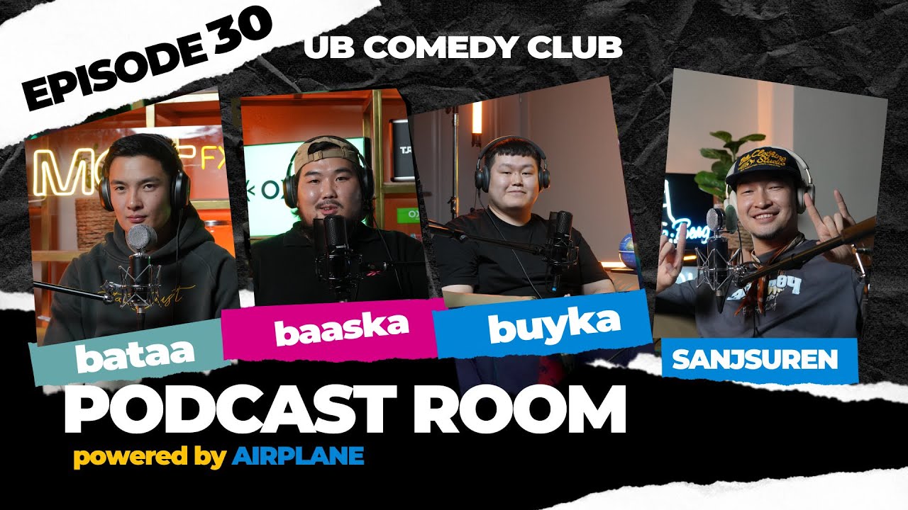 "PODCAST ROOM" UB COMEDY guest : Bataa, Baaska, Buyka  (EP30)