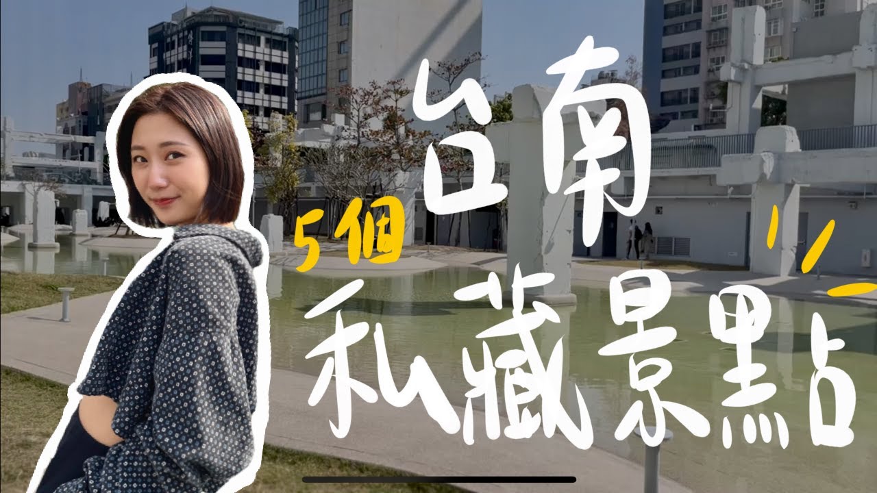 來一趟台南輕旅行吧！5個搭公車、騎腳踏車就能到的私藏景點！全私心推薦❤️｜林宣 Xuan Lin