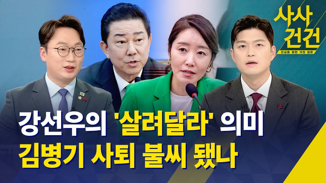 [사사건건] 강선우의 '살려달라' 의미는…김병기 사퇴 불씨 됐나 / KBS 2025.12.30.