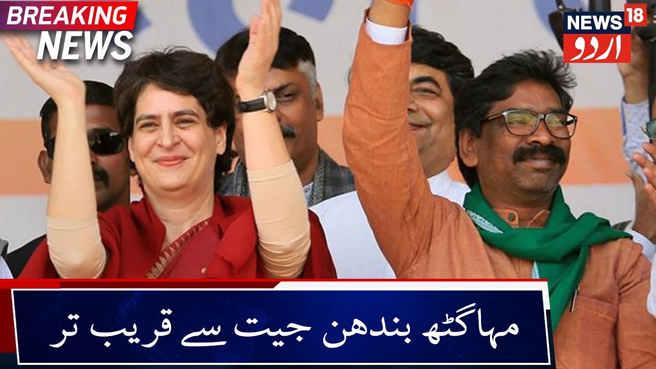 JMM-Congress Alliance Heads Towards Majority | جے ایم ایم-کانگریس اتحاد اکثریت کی جانب گامزن