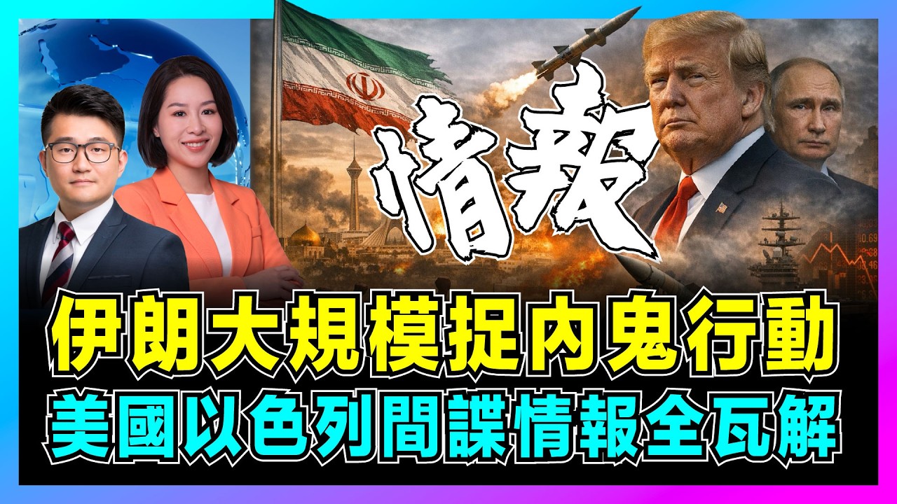 伊朗大規模捉內鬼行動，美國、以色列間諜情報全瓦解！｜新領袖上任拒美談判，伊朗31省待命抵抗美軍入侵，以色列電廠中彈大停電！【屈機觀察 EP352】