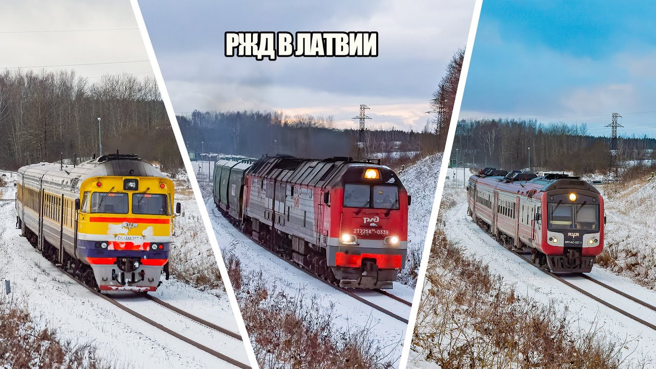 Поезда РЖД в Латвии, 2ТЭ25КМ, ДР1А! Железнодорожный микс