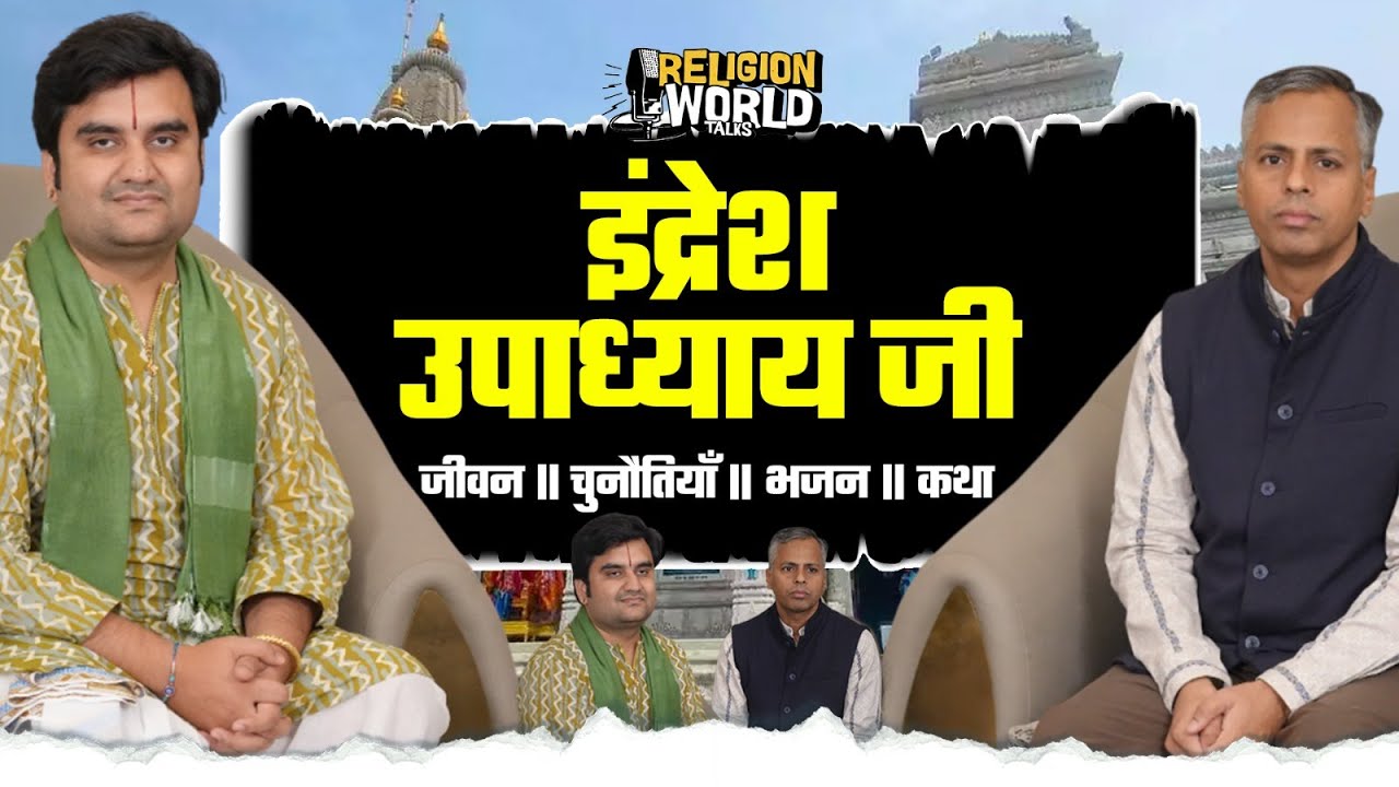 Indresh जी से जानिए “असली वृंदावन”  What is the real Vrindavan?  secrets hidden beyond the temples