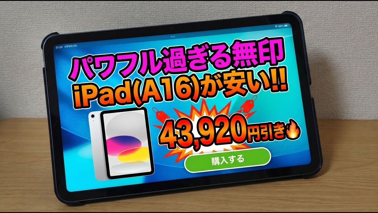パワフル過ぎる無印 iPad(A16)が安い!! 43,920円引き🔥