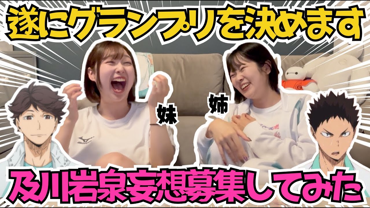 【ハイキュー妄想】夢女子から及川と岩泉の妄想募集してグランプリ決めてみた
