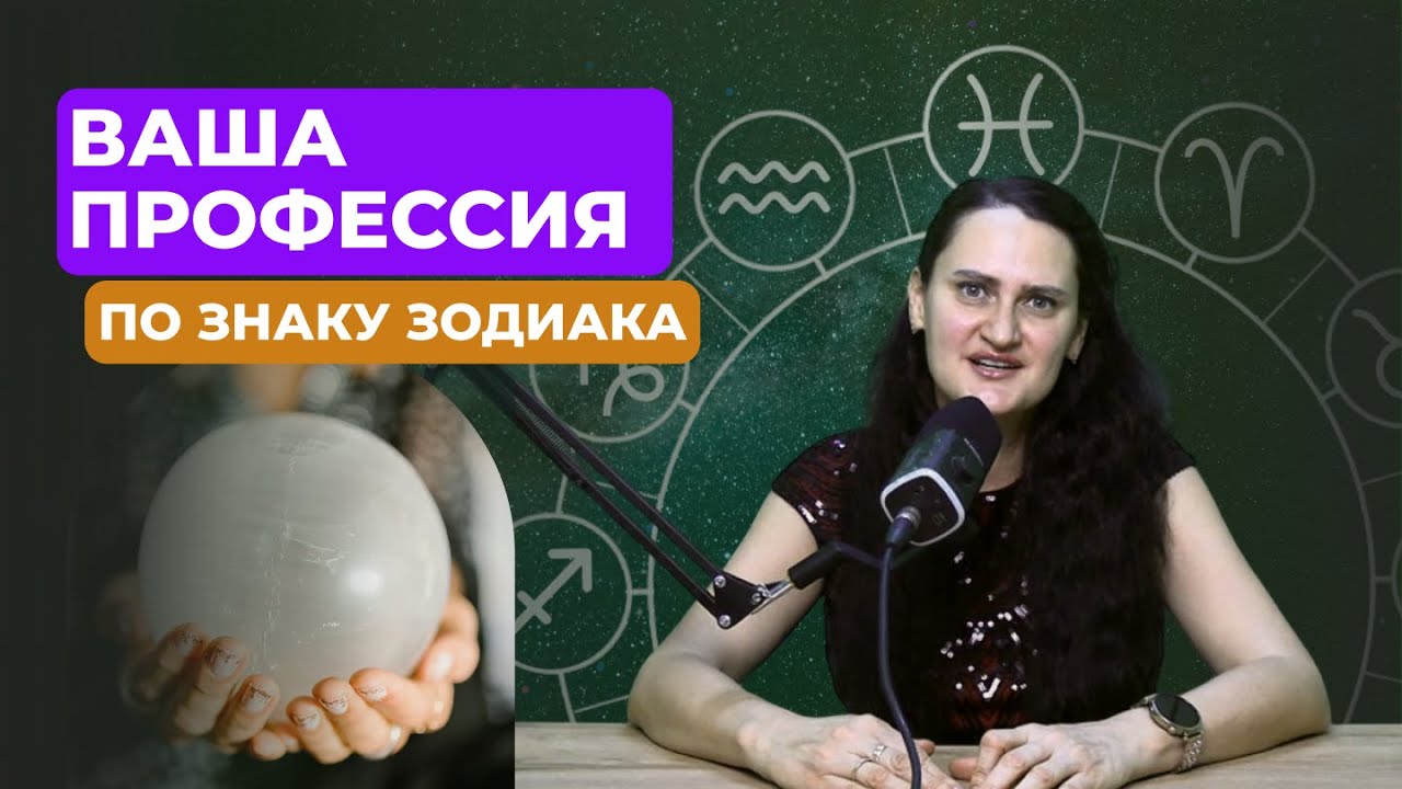 Профессия по знаку зодиака: какая работа подходит именно вам, подборка для женщин и мужчин.