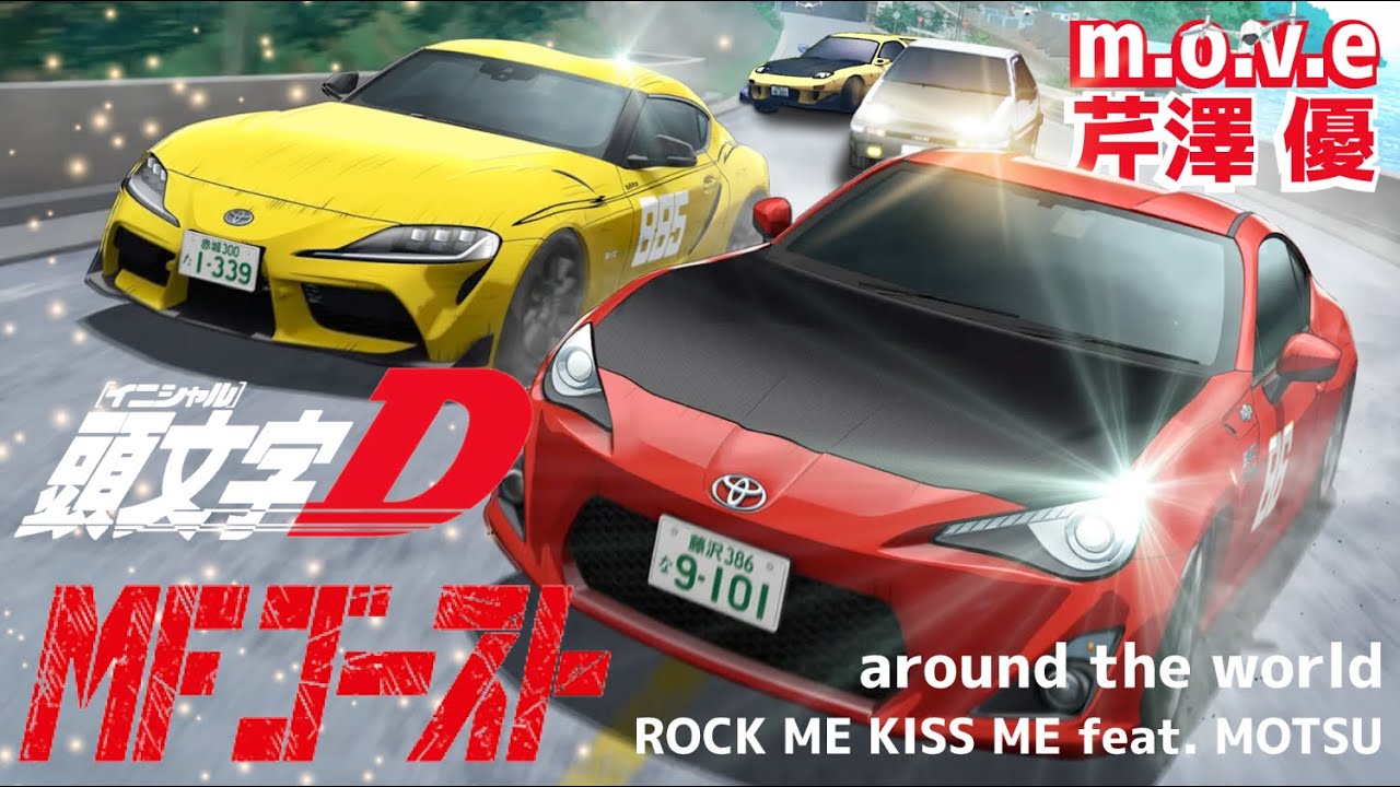 【MAD/AMV】MFゴースト×頭文字 D【m.o.v.e /around the world  /芹澤 優 ROCK ME KISS ME feat. MOTSU】
