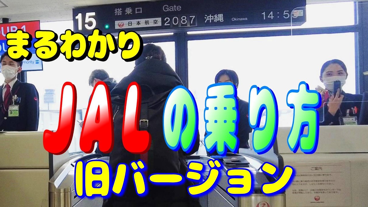 JALの乗り方を予約から搭乗までまるごと解説 初めての方でも乗り方がまるわかり 2025【国内線 飛行機 チェックイン機 荷物預け機 ジャル】