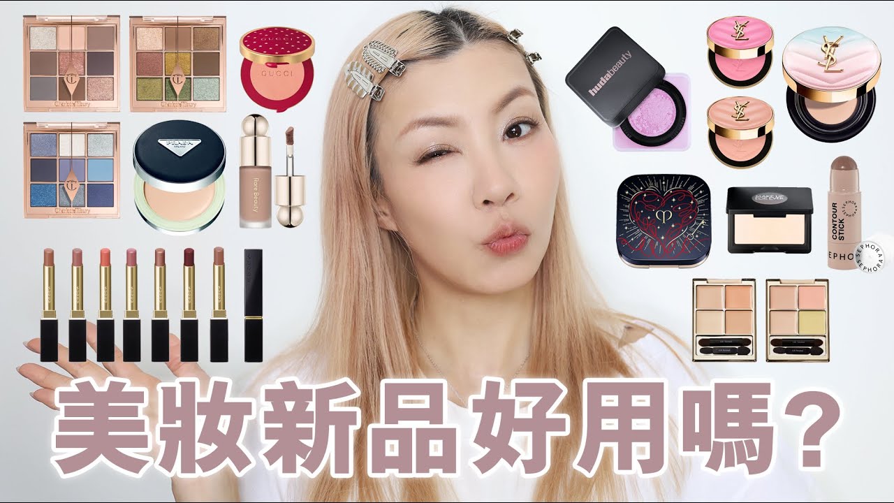 美妝新品速遞🔥 大熱氣墊好用嗎?💖 最新眼影胭脂👀💚💙 超順滑唇膏💋💄那些值得入手?? | HIDDIE T