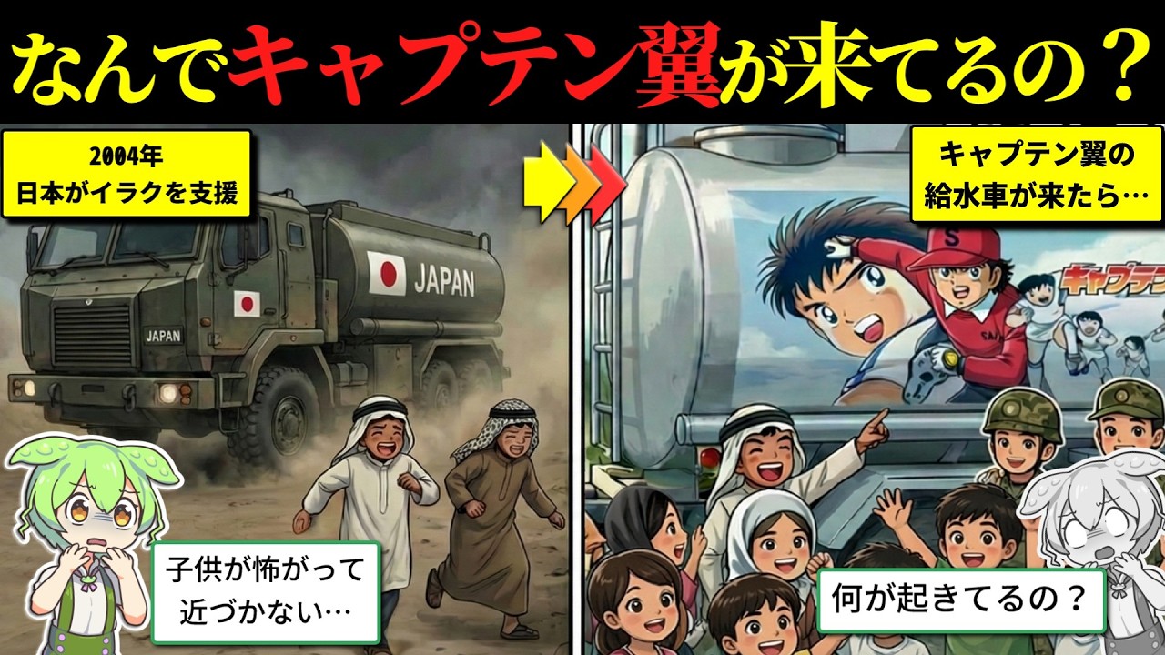 【実話】自衛隊が「キャプテン翼」で武装してイラクに行った結果がヤバすぎた…