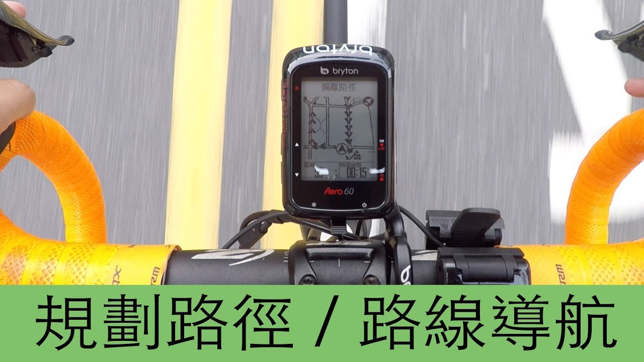 Bryton Aero 60 | 使用Bryton App規劃路徑以及路線導航(中文)