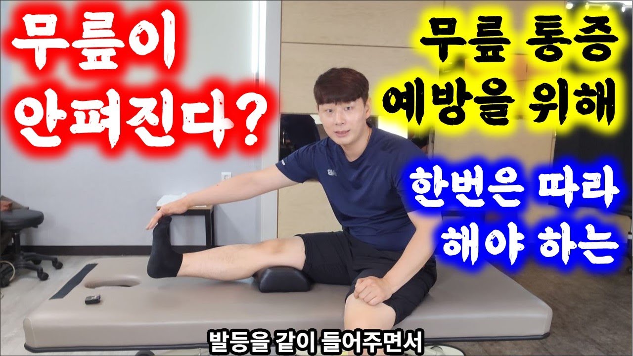 무릎 안 펴지는 사람들(무릎 다 펴져도 따라하면 통증 예방!!)