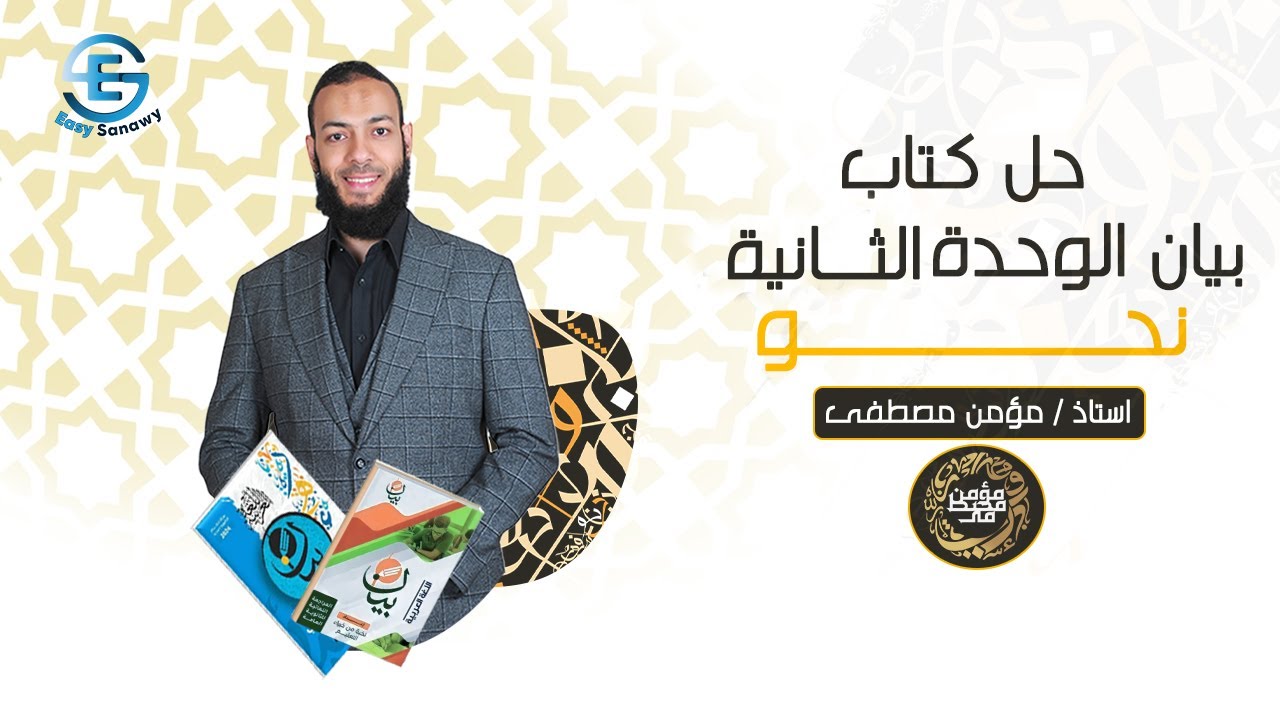 حل كتاب بيان نحو الوحدة الثانية | التقويم السابع