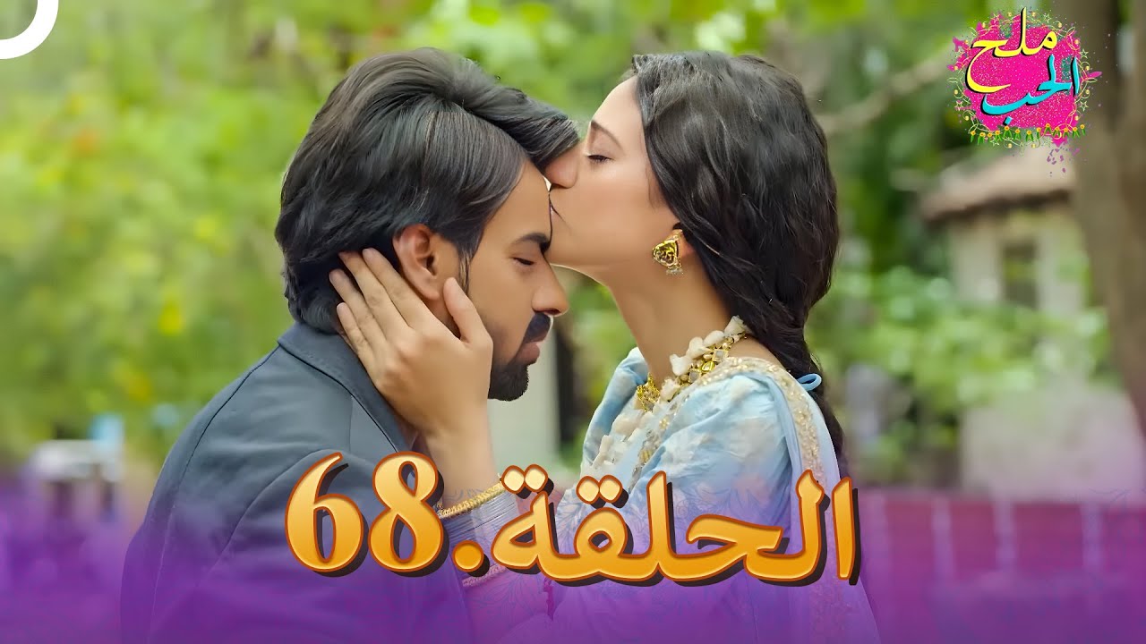 ملح الحب الحلقة  68 | Namak Issk Ka