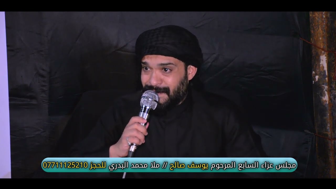 مجلس عزاء السابع المرحوم يوسف صالح // ملا محمد البدري // نعي حزين