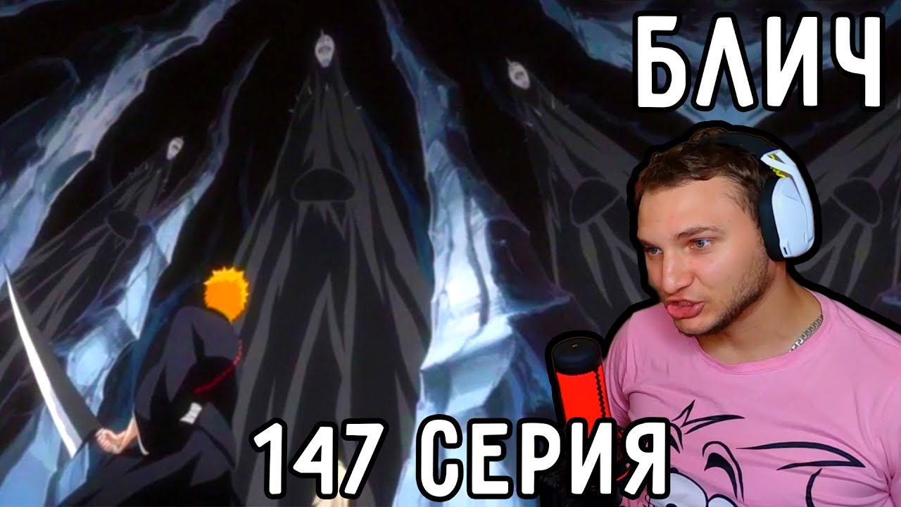 Лес МЕНОСОВ! | Блич 147 серия | Реакция на аниме