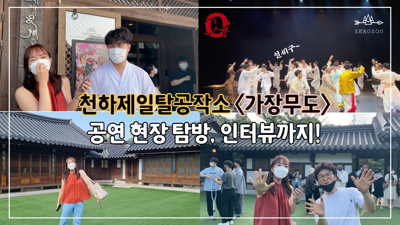 [국악공연] 천하제일탈공작소 '가장무도' 공연 현장 탐방기! 탈꾼들 인터뷰와 리뷰!