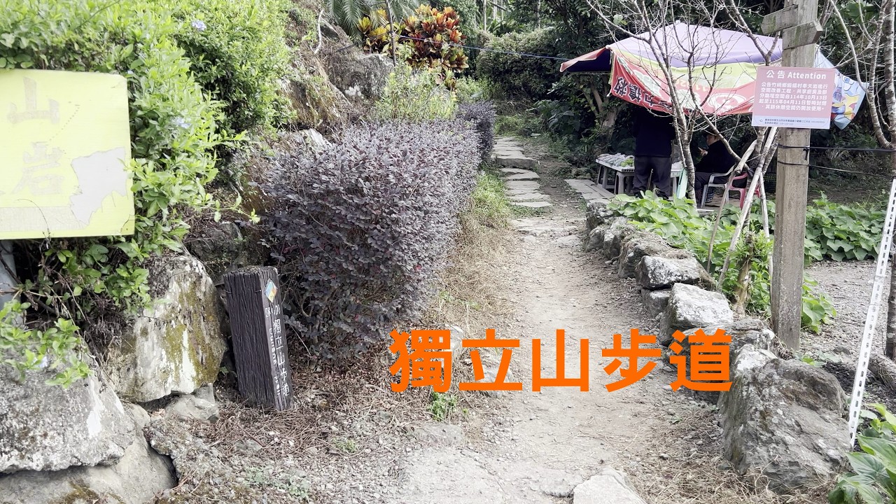 獨立山步道