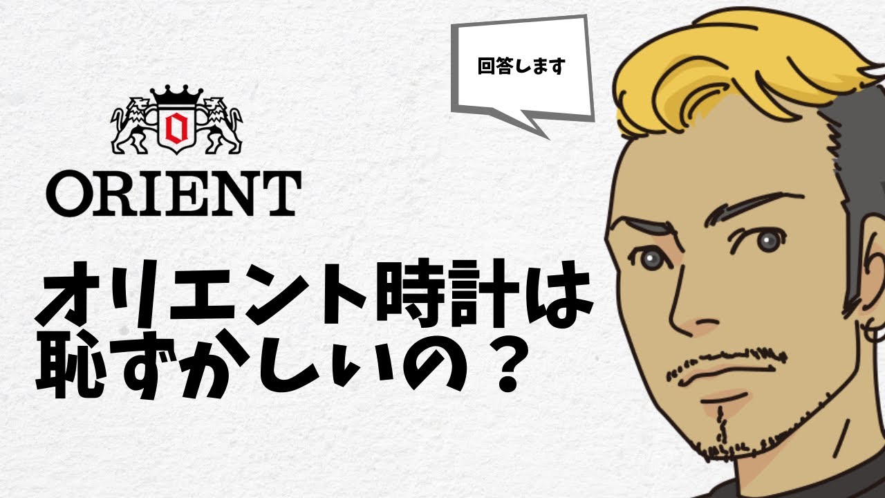 オリエントの時計って恥ずかしいの？