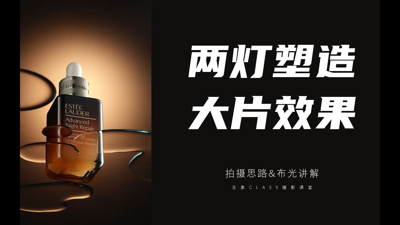 第40期两灯塑造大片效果化妆品产品摄影教程拍摄思路&布光讲解