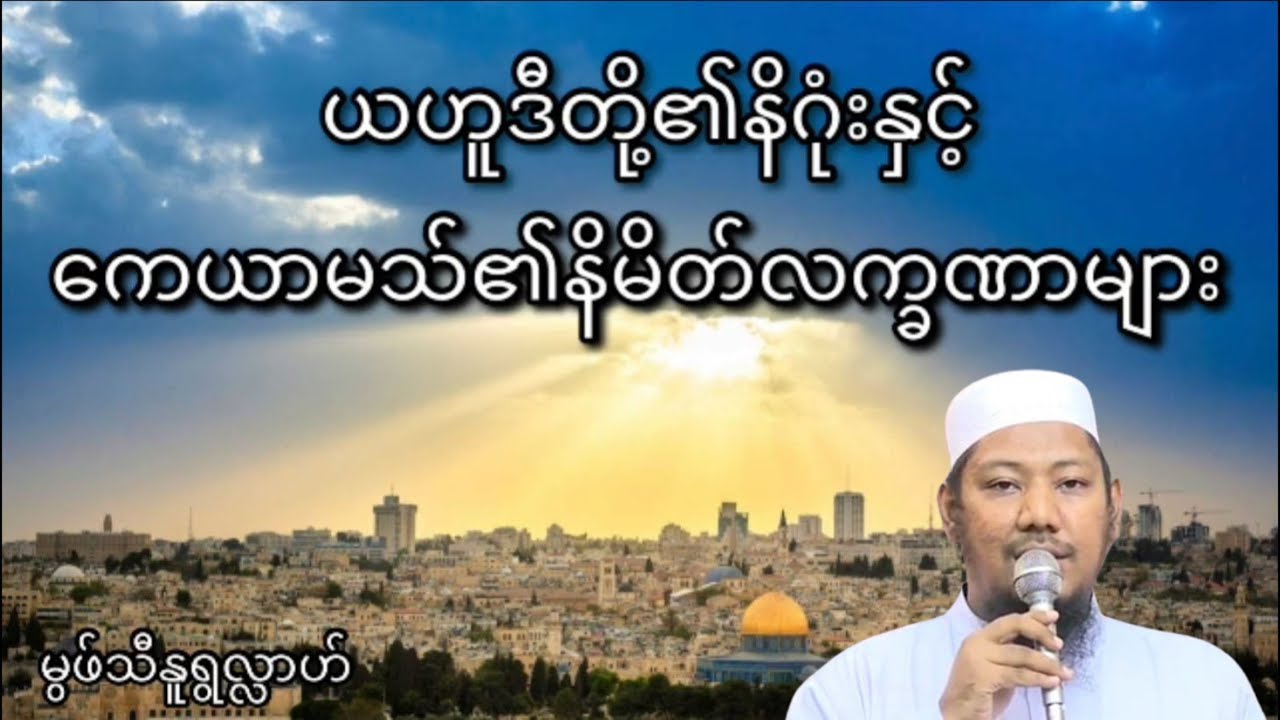 #ယဟူဒီတို့၏နိဂုံးနှင့်ကေယာမသ်၏နိမိတ်လက္ခဏာများ #မွဖ်သီမုဟမ္မဒ်နူရွလ္လာဟ်  B.E ( Civil )