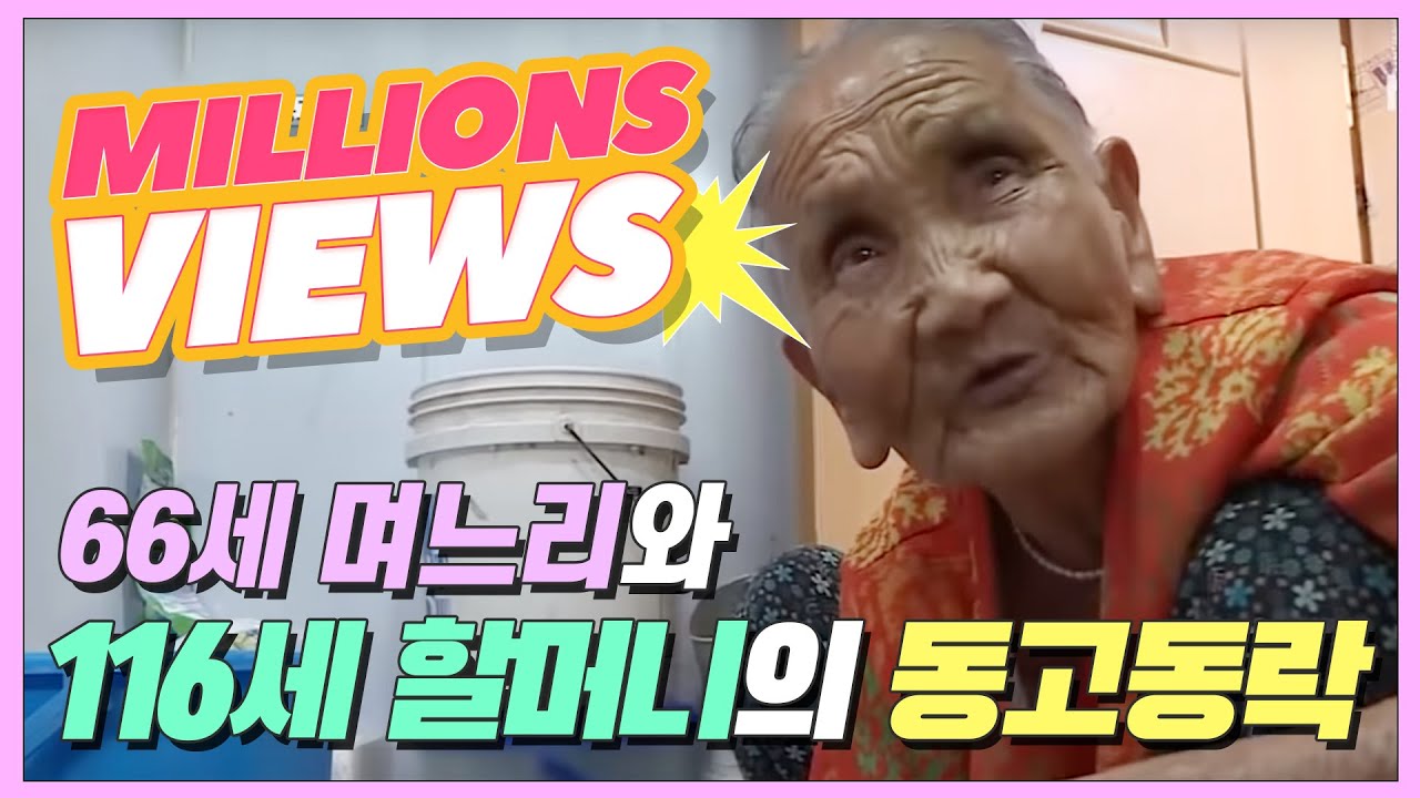 116세 할머니와 66세 며느리의 동고동락?! [현장르포 특종세상 391회]