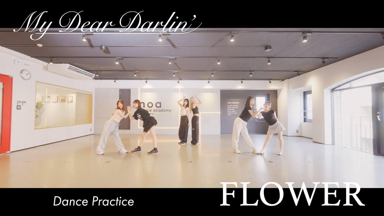 【Dance Practice】MyDearDarlin’「FLOWER」