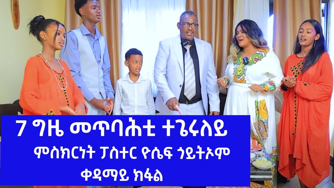 ሸውዓተ ግዜ መጥባሕቲ ተጌሩለይ! ምስክርነት ፓስተር ዮሴፍ(ጆሲ) ጎይትኦም! ቀዳማይ ክፋል