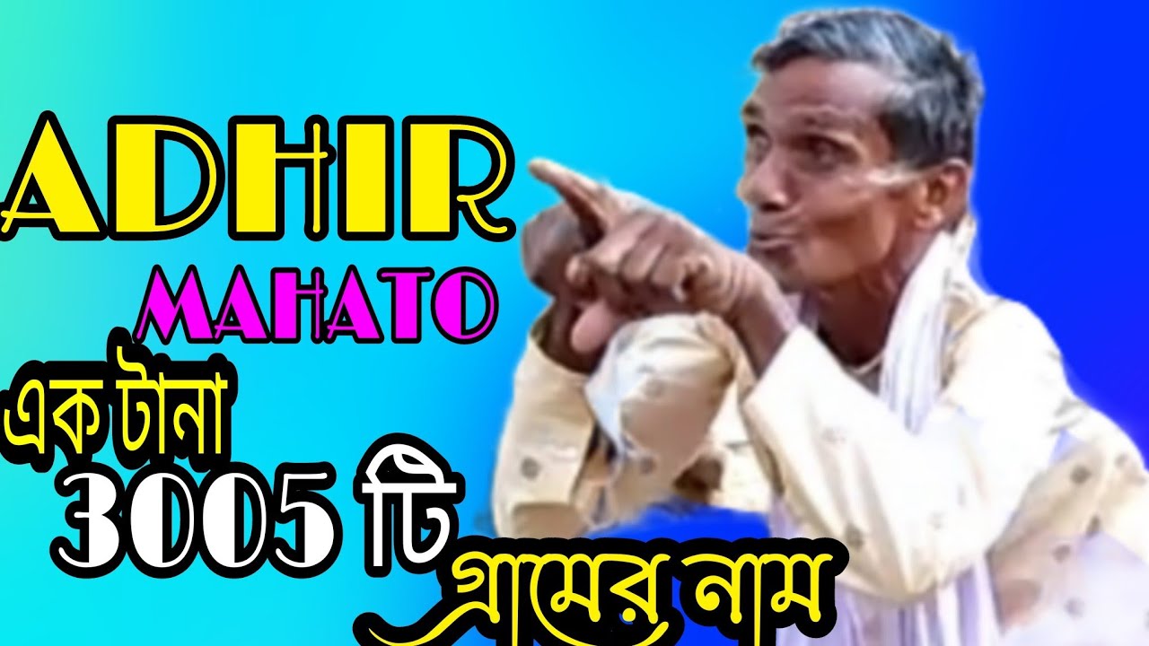 বিখ্যাত💥ADHIR MAHATOর💥এক টানা 5G speed এ💥3005 টি  গ্রামের নাম💥শ্লোক এর মাধ্যমে শুনুন