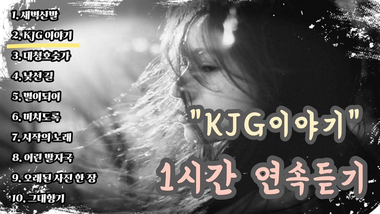 [K-pop] 🎵 비 내리는 선술집에 구슬픈 노래2 -KJG이야기- 연속듣기｜ 슬픈 발라드 · 감성 K-pop · 이별 노래 #비오는날듣기좋은노래, #선술집음악